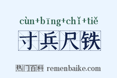 寸兵尺铁是什么意思的图片